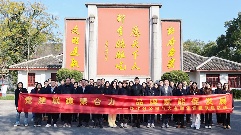 20241231188909.jpg 大有期货在怀化安江开展“党建领航风帆劲 ‘融·光’共筑品牌红”联建活动.jpg