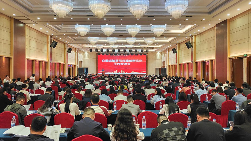 20241231478943.jpg 第三届全国交通运输行业基层党建创新案例工作交流会现场.jpg