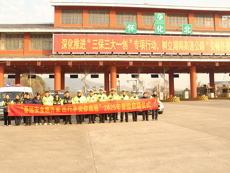 20250115263784.jpg 怀化北运管中心联合高速交警怀化北大队举行2025年春运启动仪式.jpg