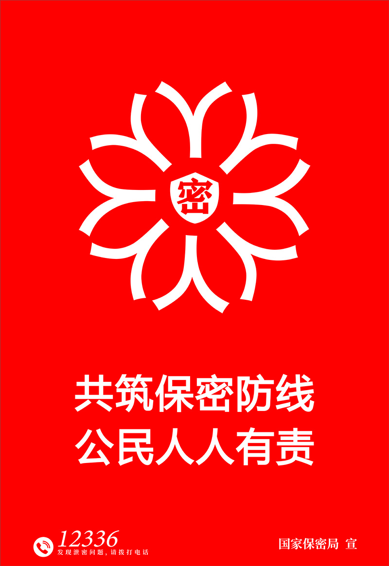 20250415372999.jpg 1.海报-铸牢保密之盾.jpg